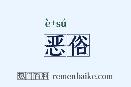恶俗是什么意思的图片